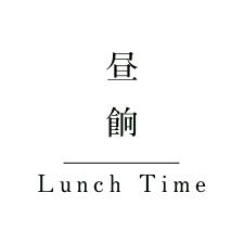 昼餉 Lunch Time